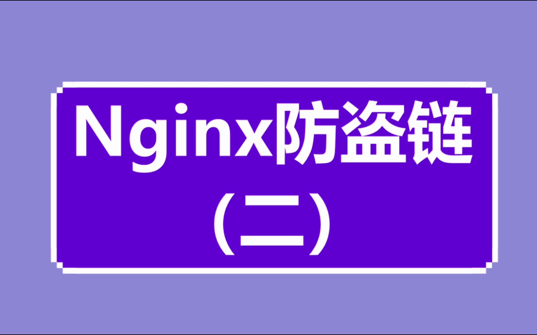 Nginx防盗链(二)哔哩哔哩bilibili