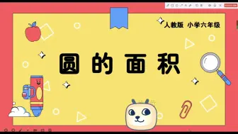 Download Video: 小学六年级数学《圆的面积》