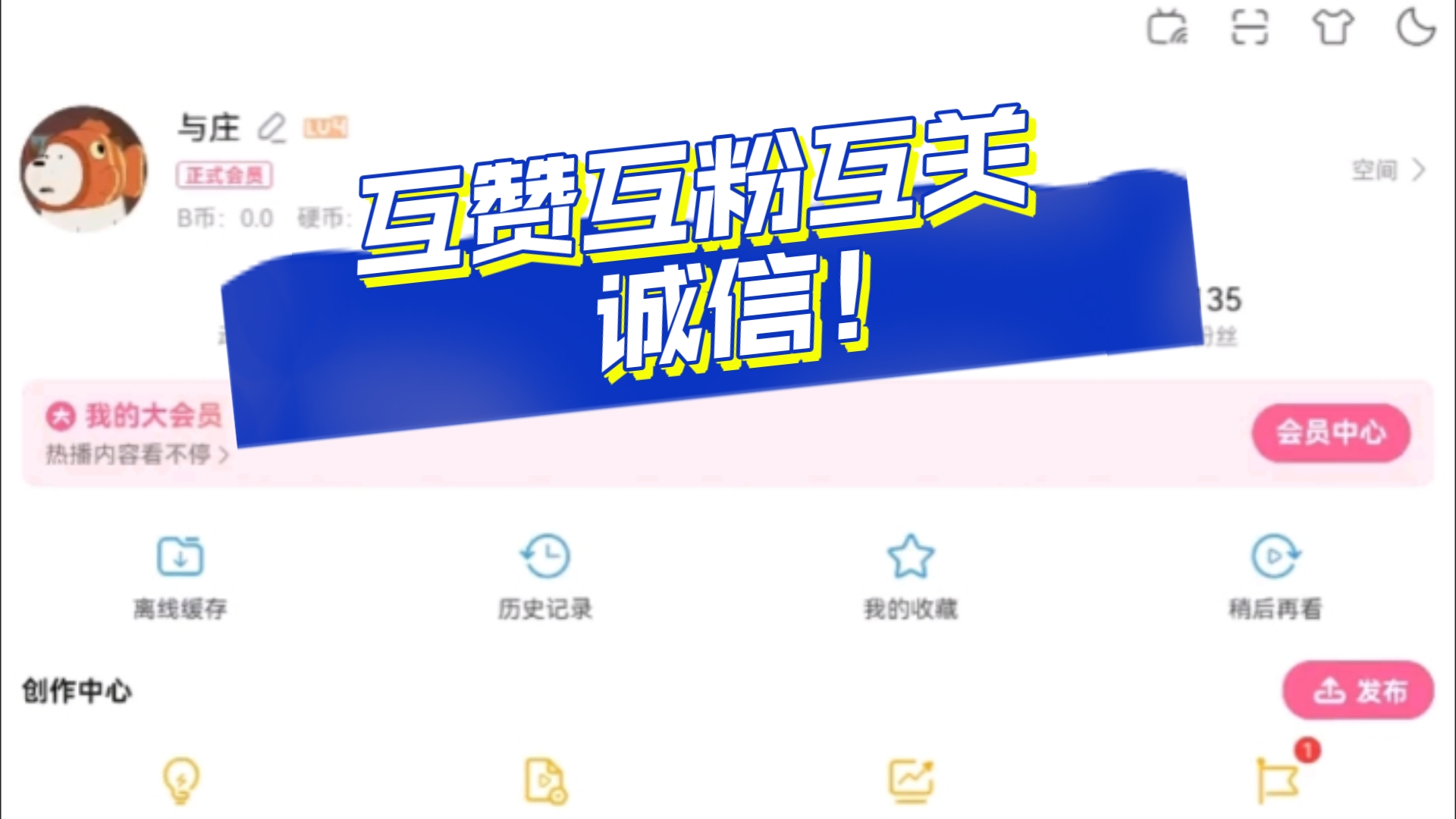 互赞帮忙,诚信互关哔哩哔哩bilibili