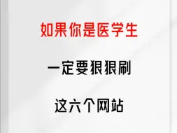 下载视频: 如果你是医学生，一定要狠狠刷这六个网站！