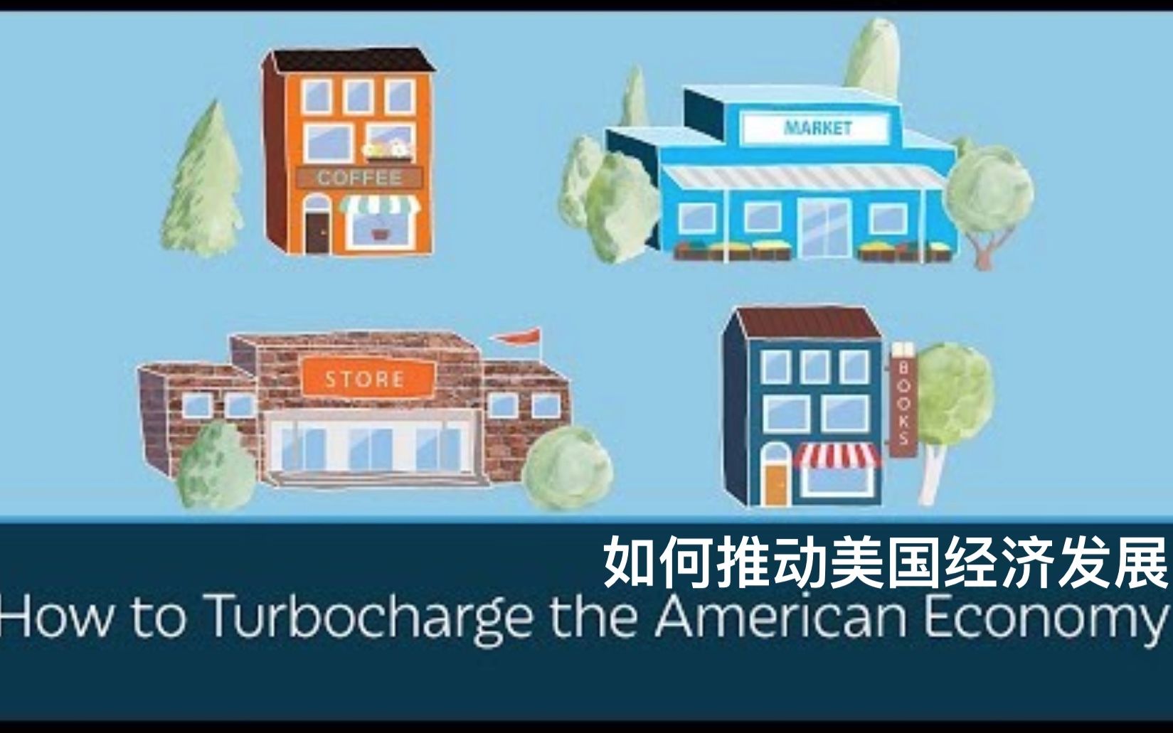 [图]【PragerU】如何推动美国经济发展 How To Turbocharge The American Economy