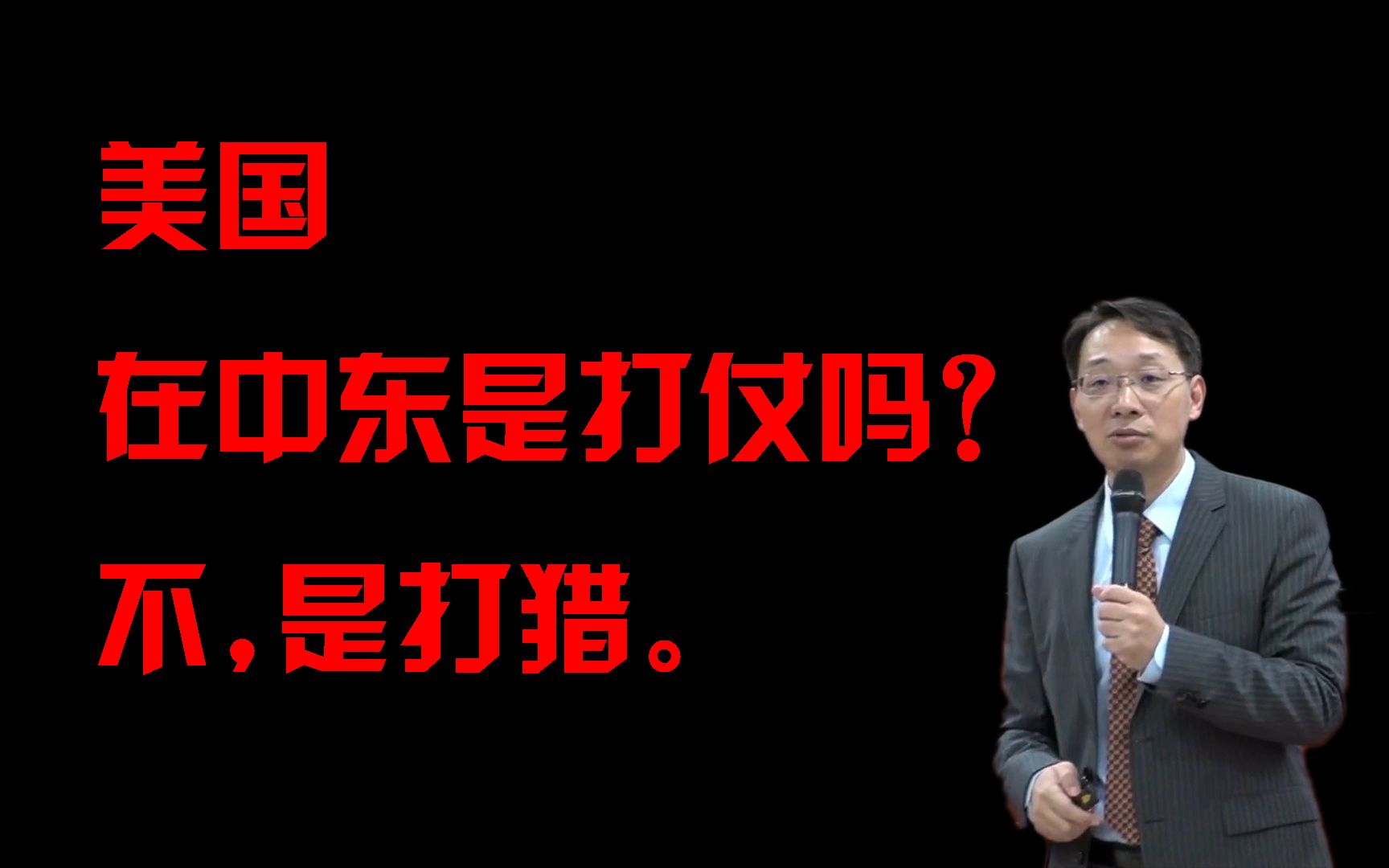 美帝纸老虎,欺软怕硬!翟东升老师《近期国际经济形势分析与中美关系思考》21\10\28海口演讲精彩片段哔哩哔哩bilibili