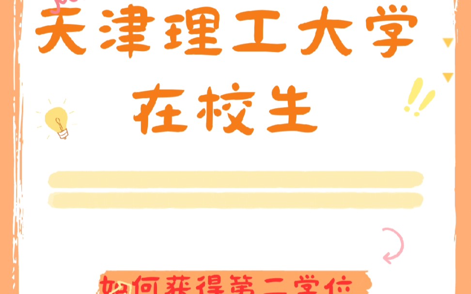 天津理工大学 本科第二学位报考中~ 【本科第二个专业】,获得双学位 ,用第二专业考公,考编,考研!哔哩哔哩bilibili