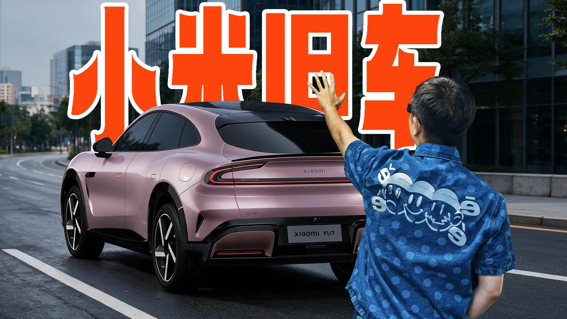 【热车】10万开了一年小米YU7 Max，值吗？