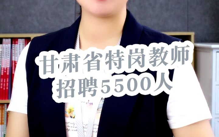 特岗教师新招5500人,期满可落编哔哩哔哩bilibili