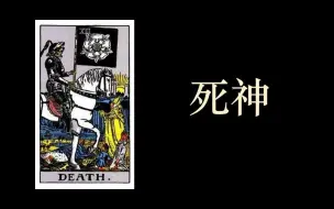 Download Video: 死神 | 塔罗牌义碎碎念【78】（或许也算教学（其实有认真教学啦！