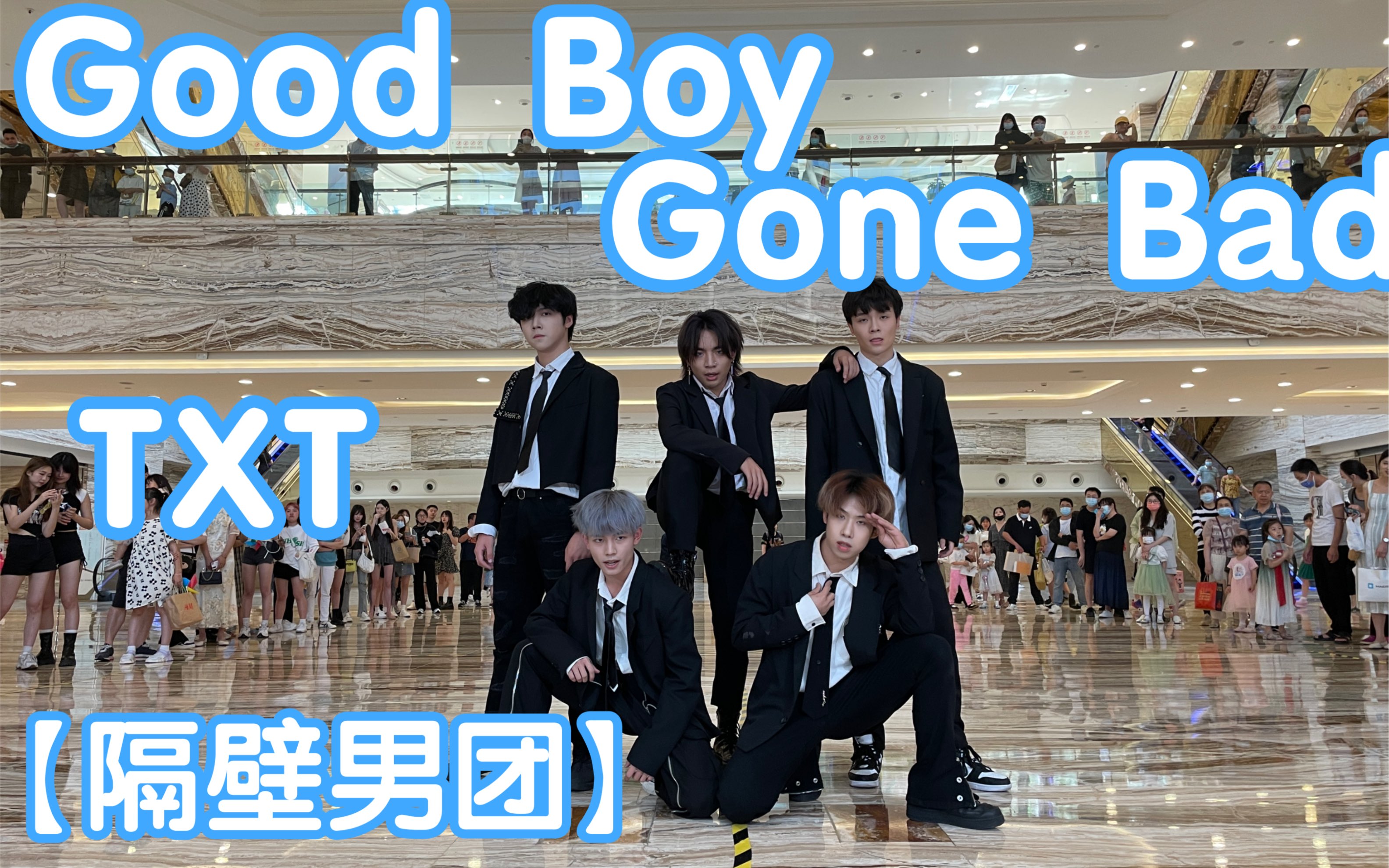 [图]【隔壁男团】Good Boy Gone Bad-TOMORROW X TOGETHER (Kpop in public成都环球中心路演共享舞台)