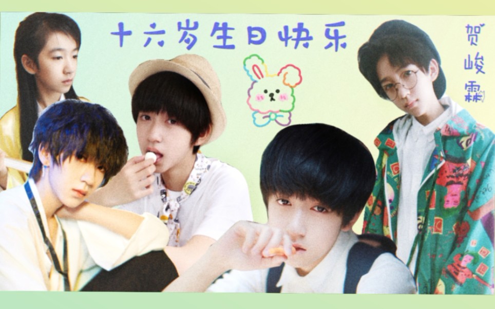 贺峻霖十六岁生日快乐