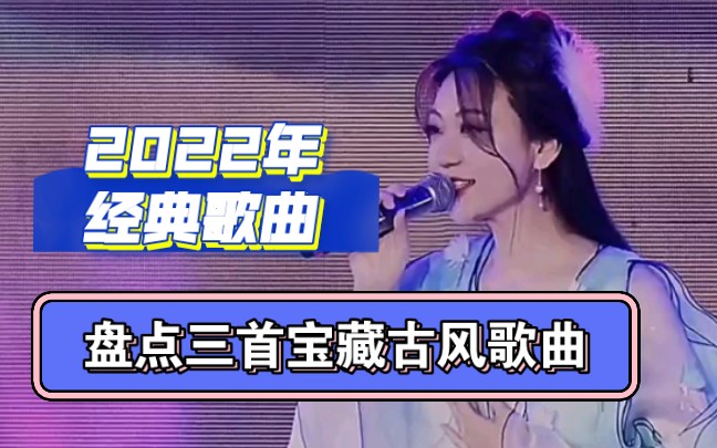 [图]盘点三首宝藏古风歌曲:一首歌一个故事，你知道歌曲背后的故事吗？