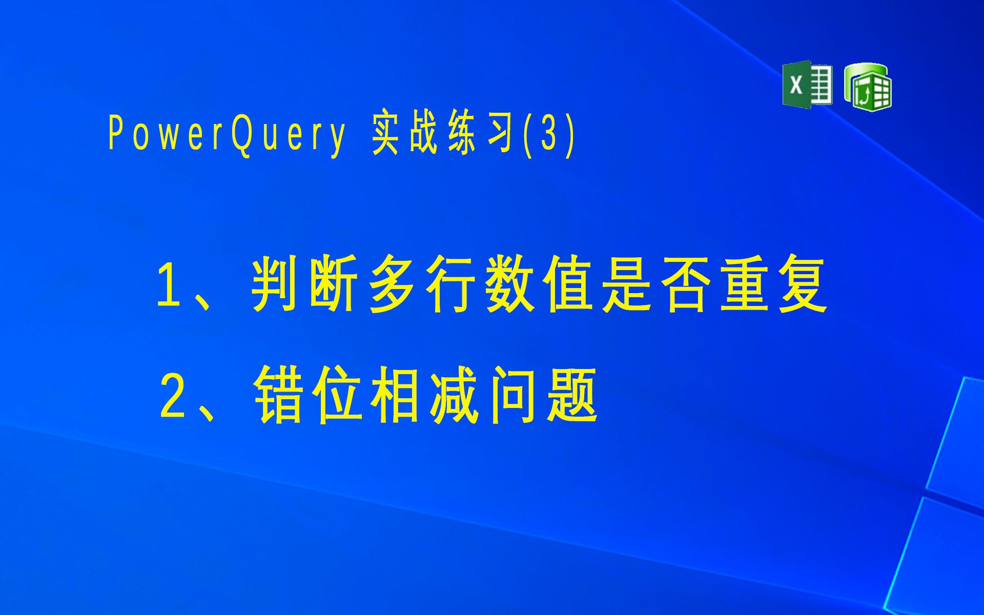 [图]实战练习3，判断重复行问题和错行相减问题