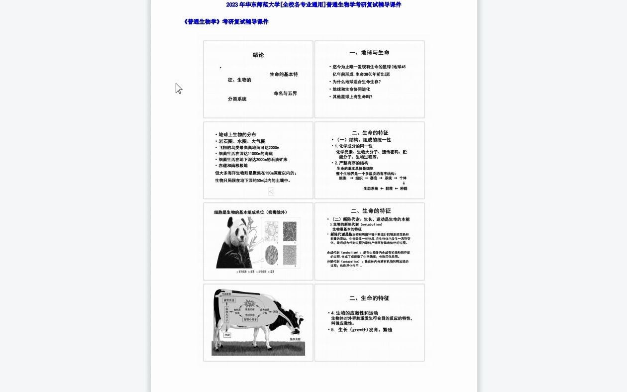 【电子书】2023年华东师范大学[全校各专业通用]普通生物学考研复试精品资料哔哩哔哩bilibili