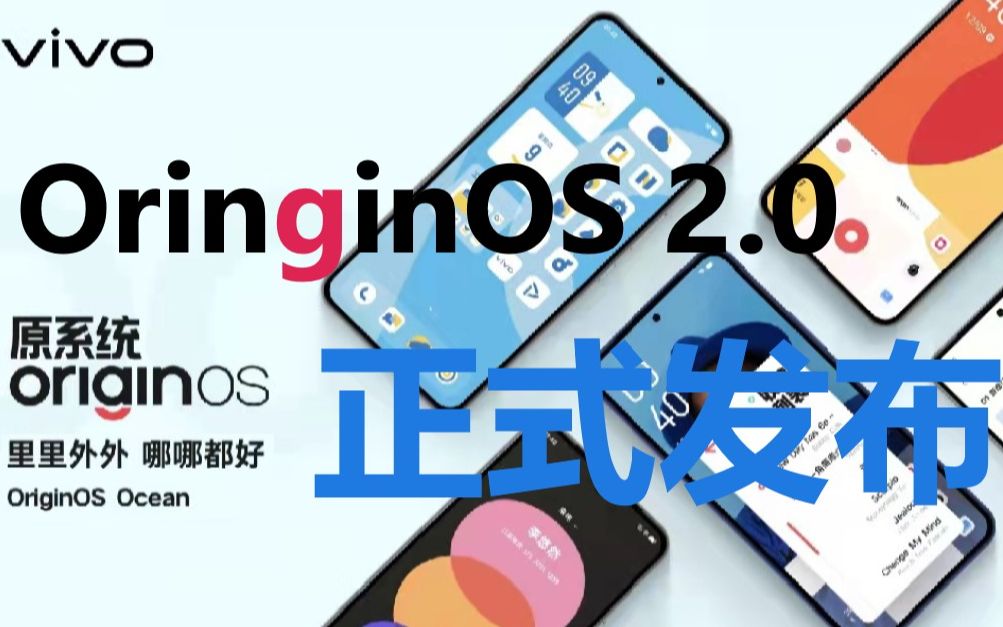 OriginOS 2.0 Ocean发布会全程回顾!哔哩哔哩bilibili