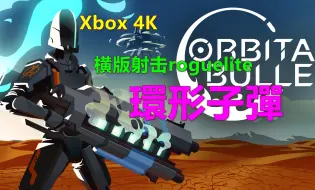 Download Video: Orbital Bullet環形子彈 横版射击roguelite Xbox 4K 环形子弹