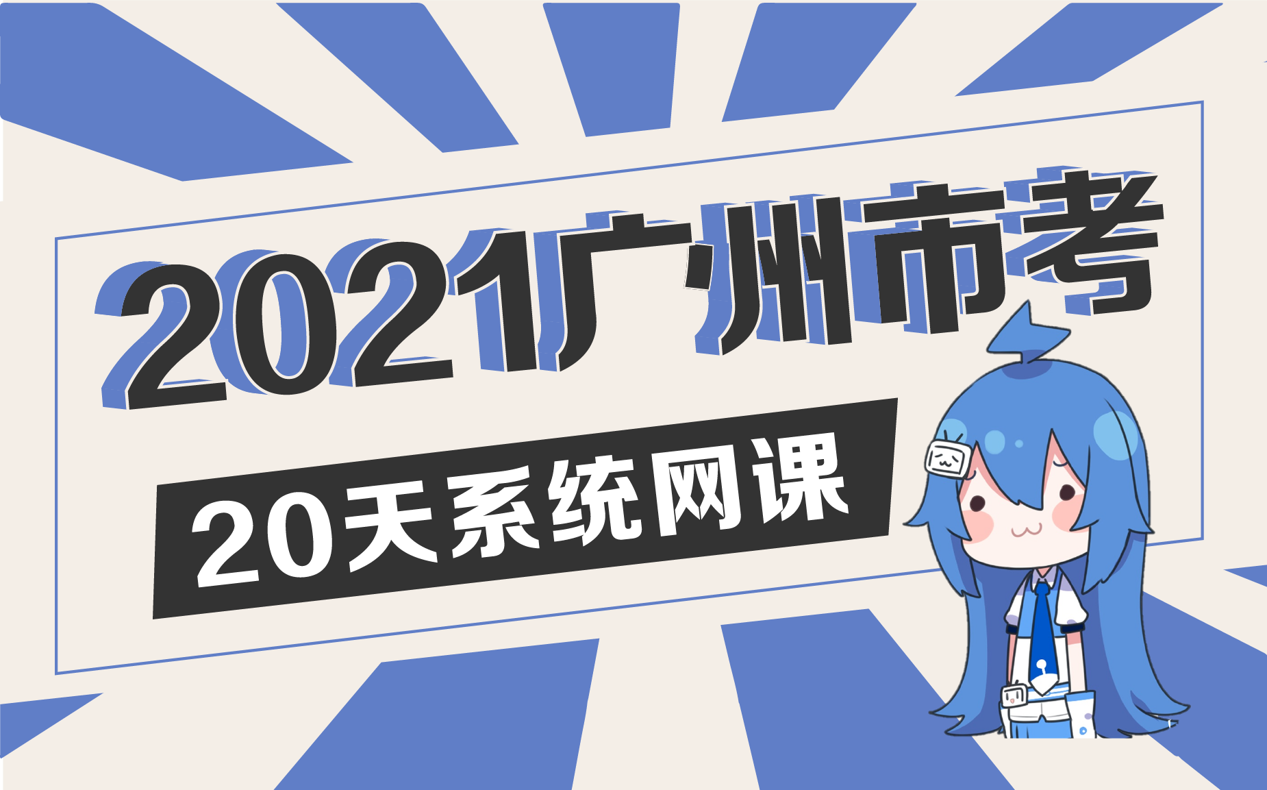 2021广州市考公告【笔试课程系统班合辑】——广州公务员考试哔哩哔哩bilibili