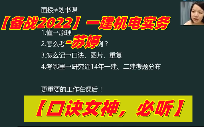 [图]【备考2023年】一建机电实务-苏婷精讲-【口诀女神，必听】