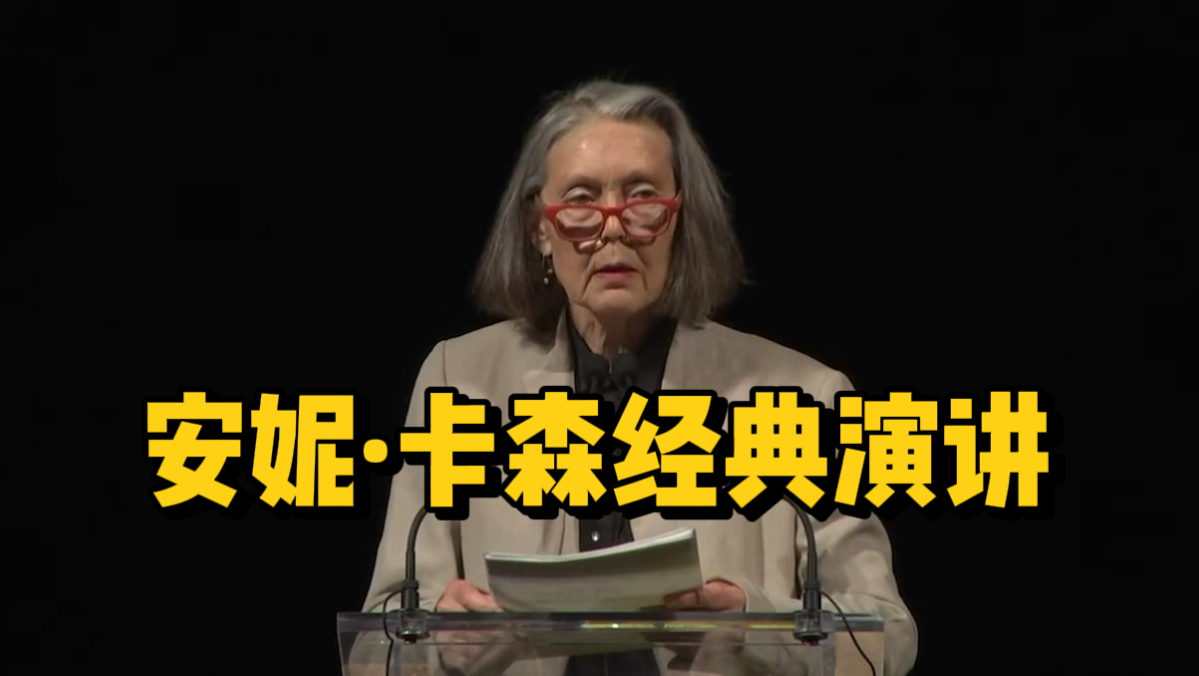 2026年诺贝尔奖文学奖得主安妮·卡森精彩演讲