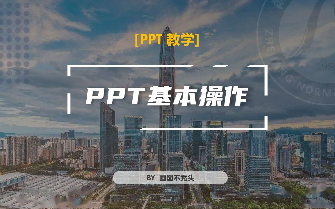 [图][城乡规划专业]不可或缺的专业技能——ppt基本操作（内涵众多使用小技巧）