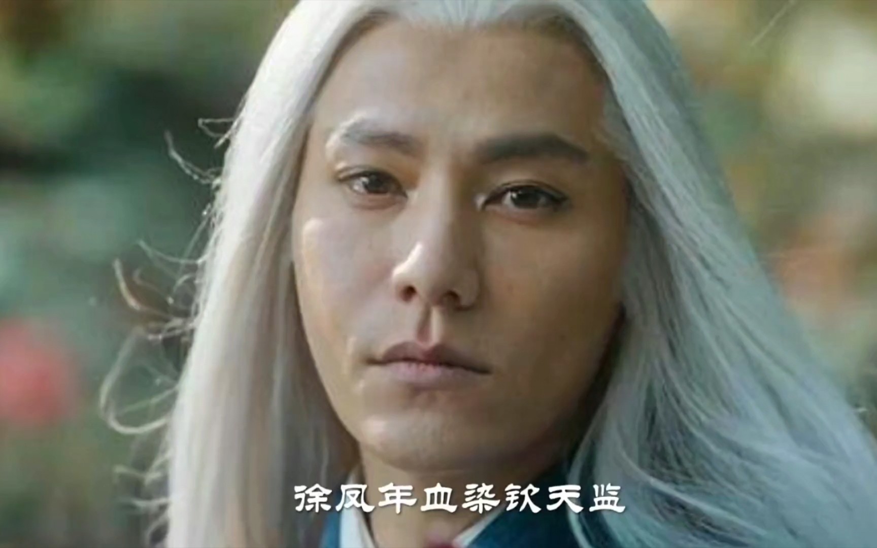 《雪中悍刀行》徐凤年血染钦天监