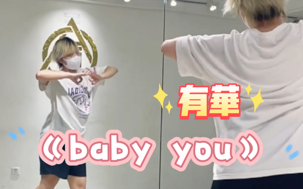 [图]【咲】有華 - baby you MV编舞翻跳