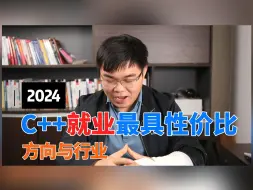 Download Video: 24年C++就业最具性价比的方向与行业