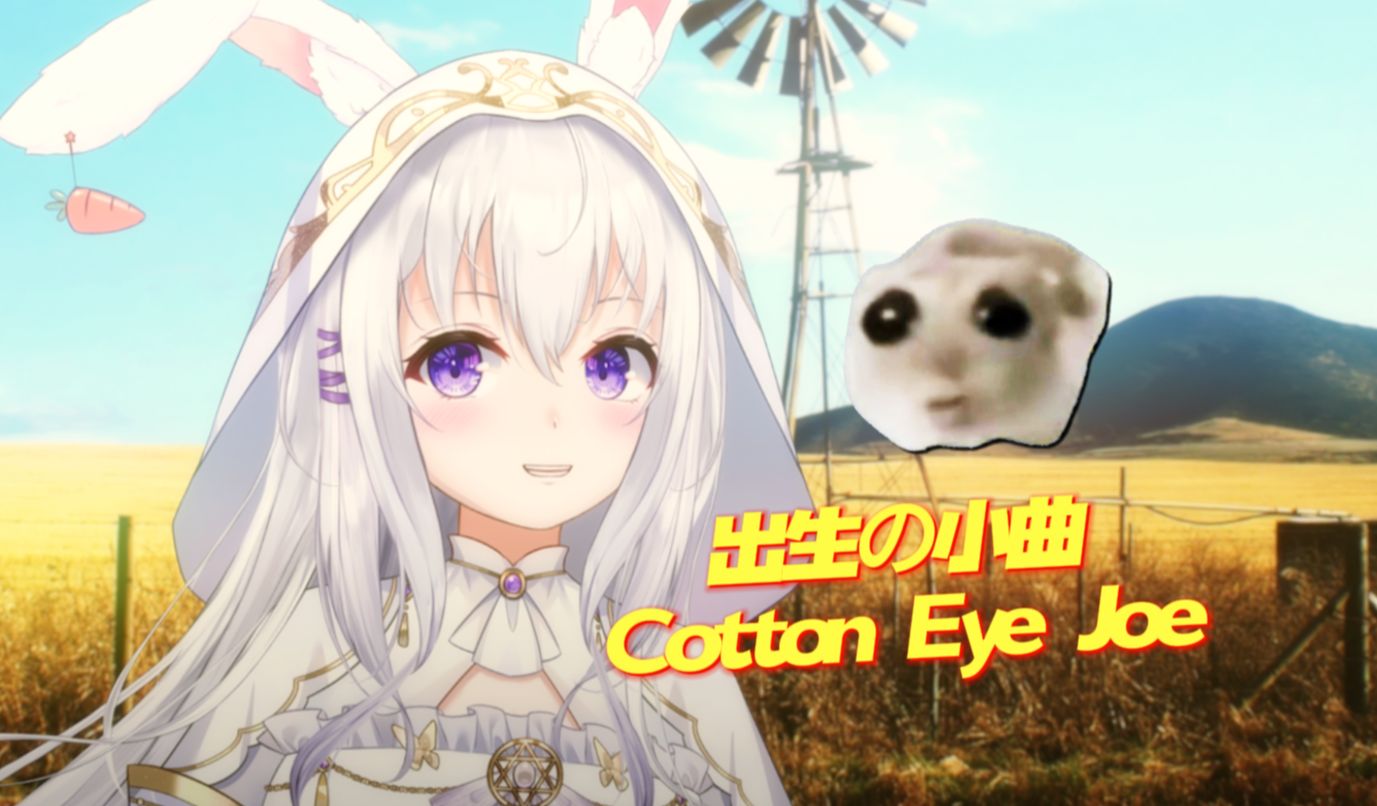 [图]听了一遍，摇了一天！【出生の小曲】魔性洗脑小洋歌《Cotton Eye Joe》