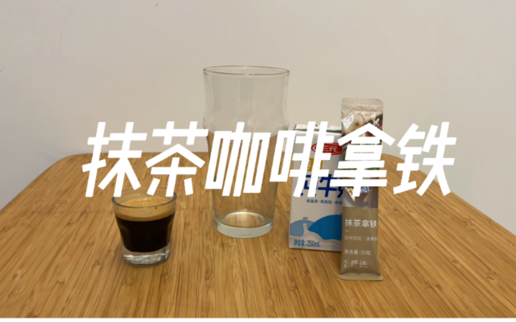 咖啡实验室3 如何制作一杯分层的抹茶咖啡拿铁 超越预期!哔哩哔哩bilibili