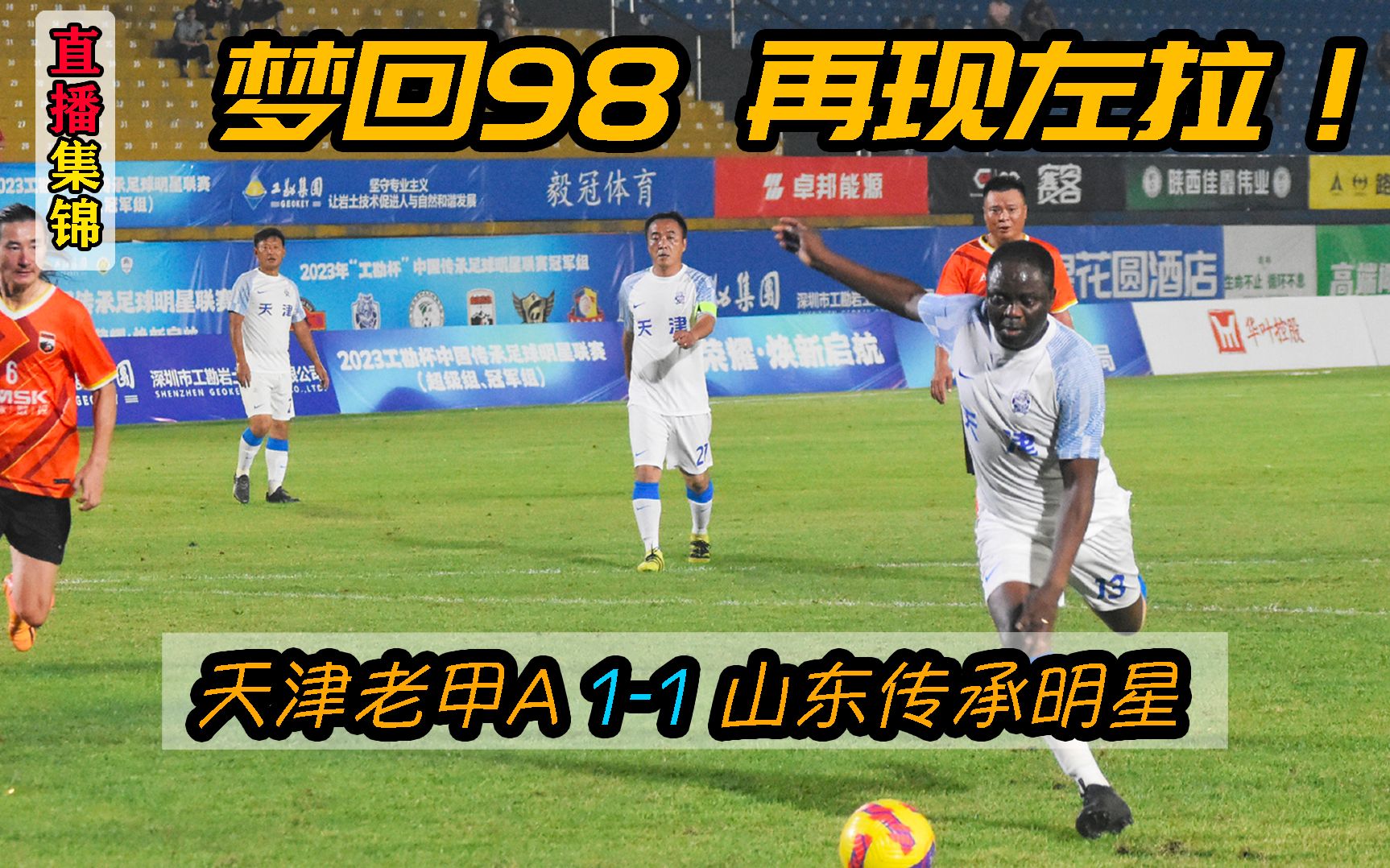 连麦寅初|天津老甲a首战憾平,左拉进球梦回98,你的青春回来了吗?