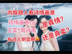 Descargar video: 【内娱路人看诗情画意cp】【reaction】【王奕*周诗雨】到底是真情还是真卖？？？有点儿意思啊