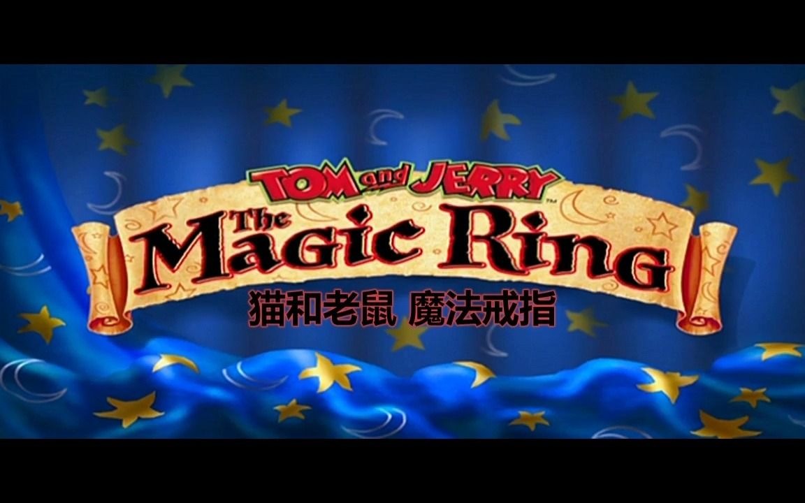 猫和老鼠:魔法戒指.tom.and.jerry:the.magic.ring.2002.中英字幕