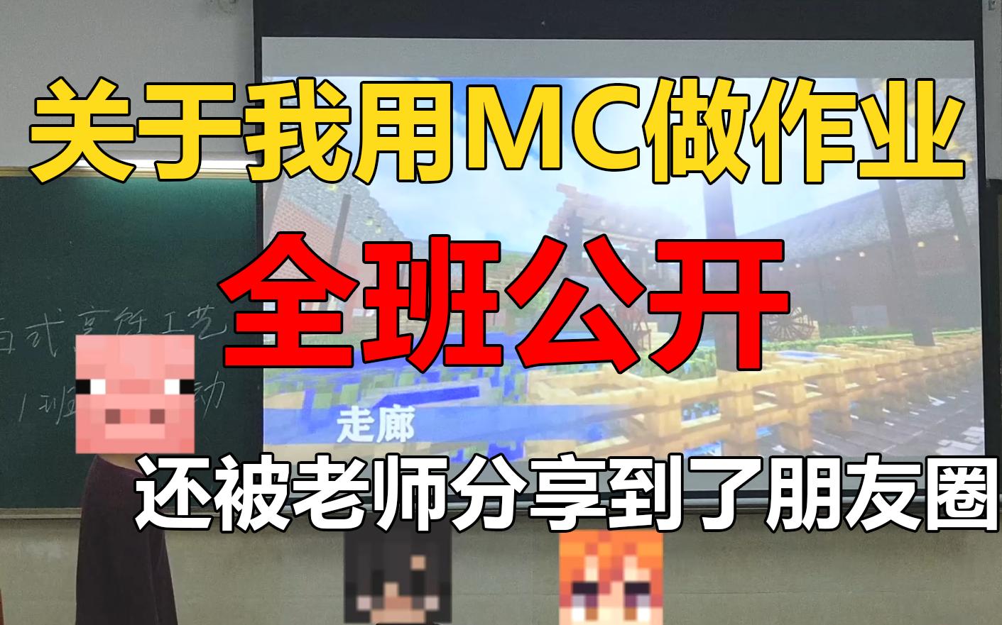 [图]关于我用MC做作业，被全班公开，还被老师分享到了朋友圈这件事