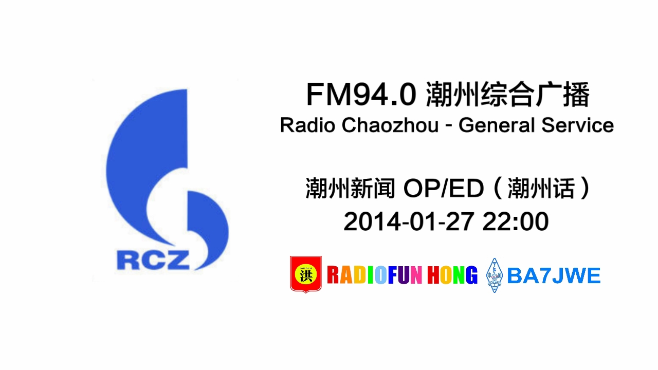 【广播录音】FM94.0 潮州综合广播 潮州新闻(潮州话版)OP/ED 20140127 2200哔哩哔哩bilibili