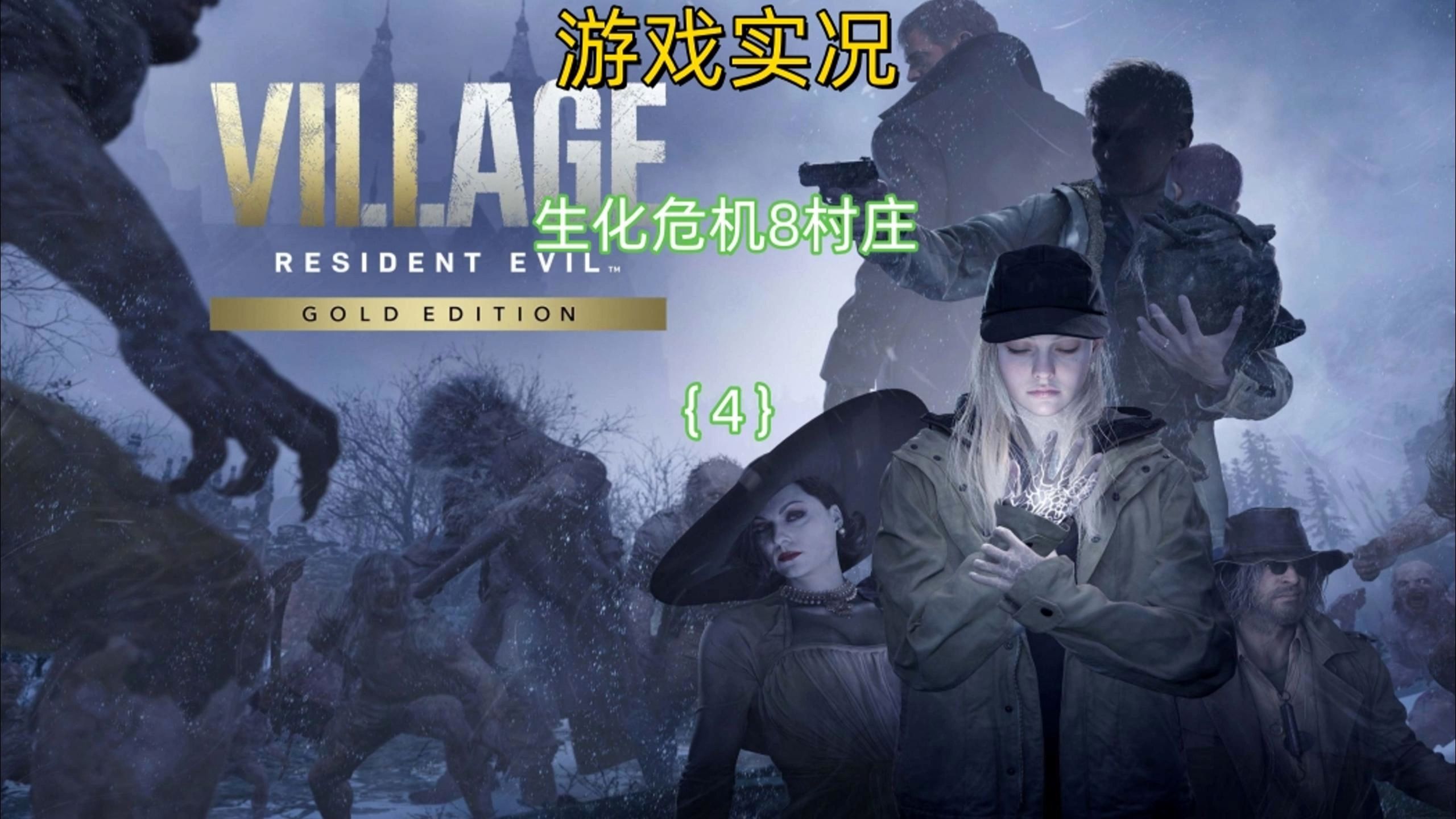 生化危机8村庄:米兰达和4大boss齐登场