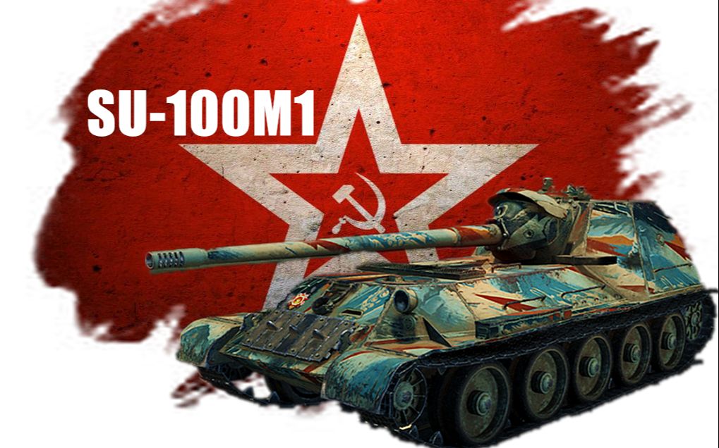 su-100m1图片