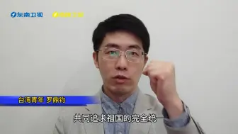 Download Video: 台青罗鼎钧：推动两岸融合，实现祖国完全统一，台湾同胞不能掉队