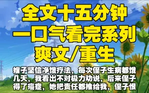 下载视频: 【全文已完结】嫂子坚信净饿疗法，每次侄子生病都饿几天，我看出不对极力劝说，后来侄子得了癌症，她把责任都推给我，侄子恨毒了我拉我陪葬，重生后我让他皮包骨头