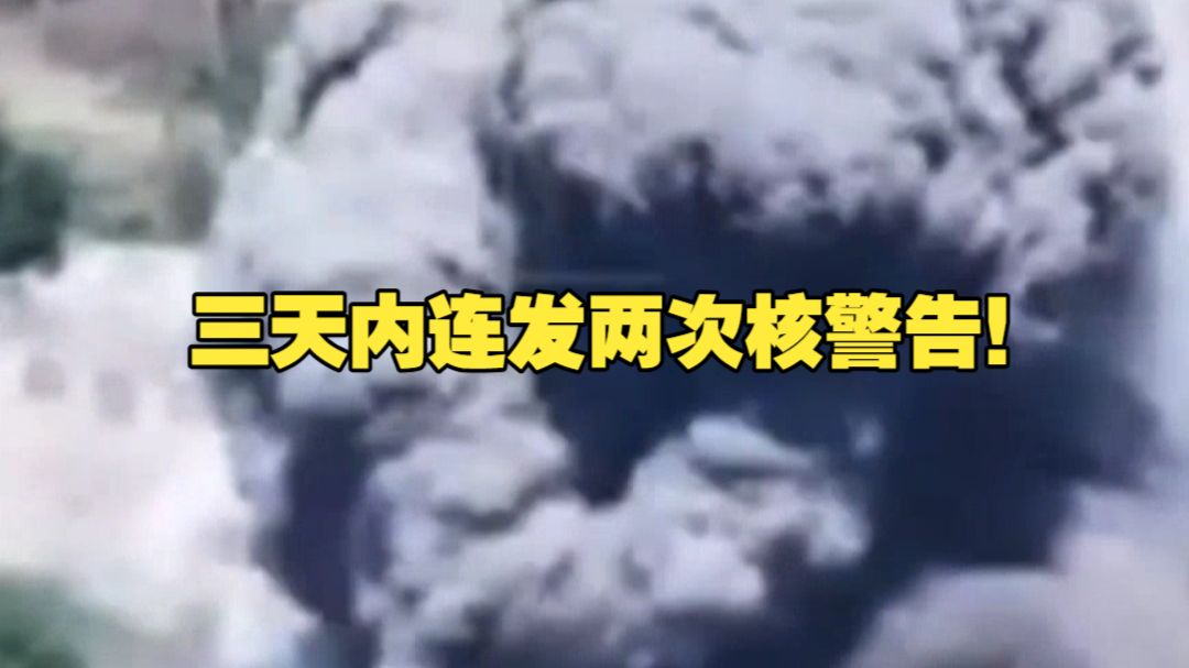 三天内连发两次核警告！若北约敢封锁加里宁格勒，俄罗斯不排除动用核武保卫领土！