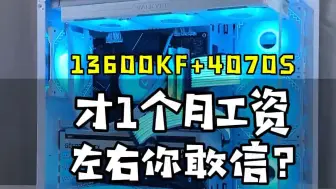 Download Video: 13600KF懂哥的装机答案，配件不用盖板，鲁大师237万 13600KF+4070supe