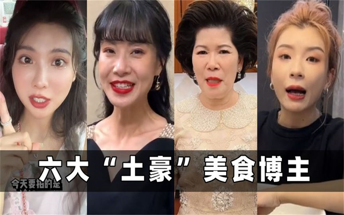 抖音六大"土豪"美食博主:家姐资产成谜,嘉之派夫妇海鲜吃腻!