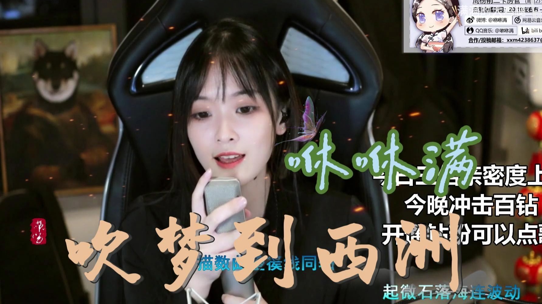【咻咻满】《吹梦到西洲》直播歌切