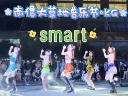 Download Video: 【smart路演】属于傍晚草地的LESSERAFIM的smart～科切拉的风终究吹进了南信大