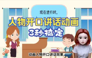 Download Video: 3秒！搞定PPT人物开口讲话动画！让你的微课瞬间变得生动有趣~