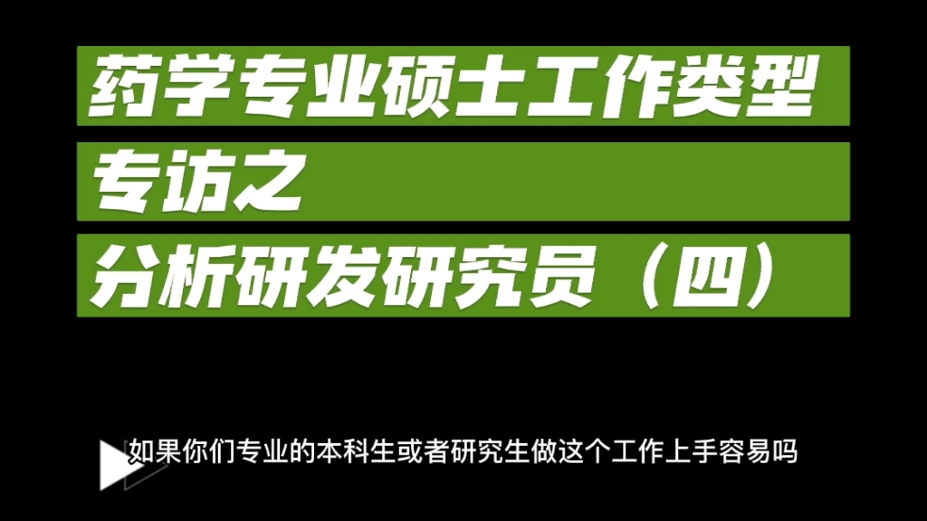 药学专业硕士工作类型专访之药物分析研发研究员(四)哔哩哔哩bilibili