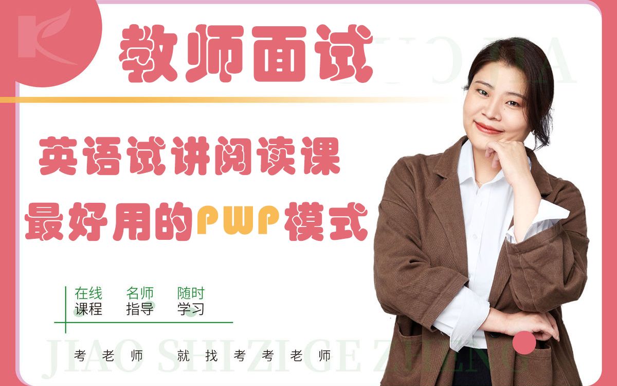 英语教师面试阅读课—教你最好用的PWP模式哔哩哔哩bilibili