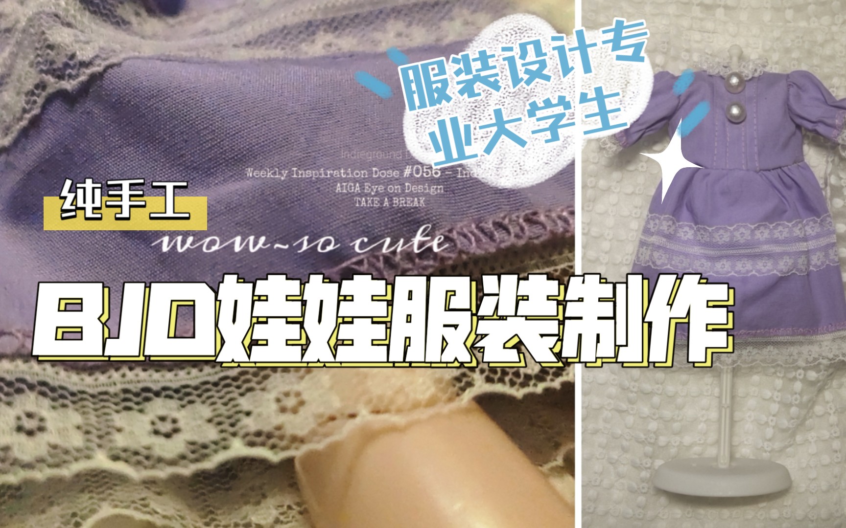 【服装设计大学生纯手工】bjd娃娃服装制作紫色蕾丝边连衣裙(上)哔哩哔哩bilibili