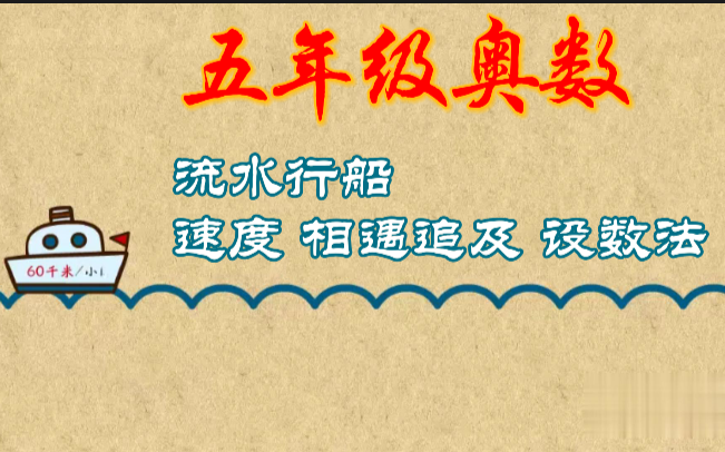 五年级动画学奥数流水行船趣味动画轻松学奥数知识哔哩哔哩bilibili