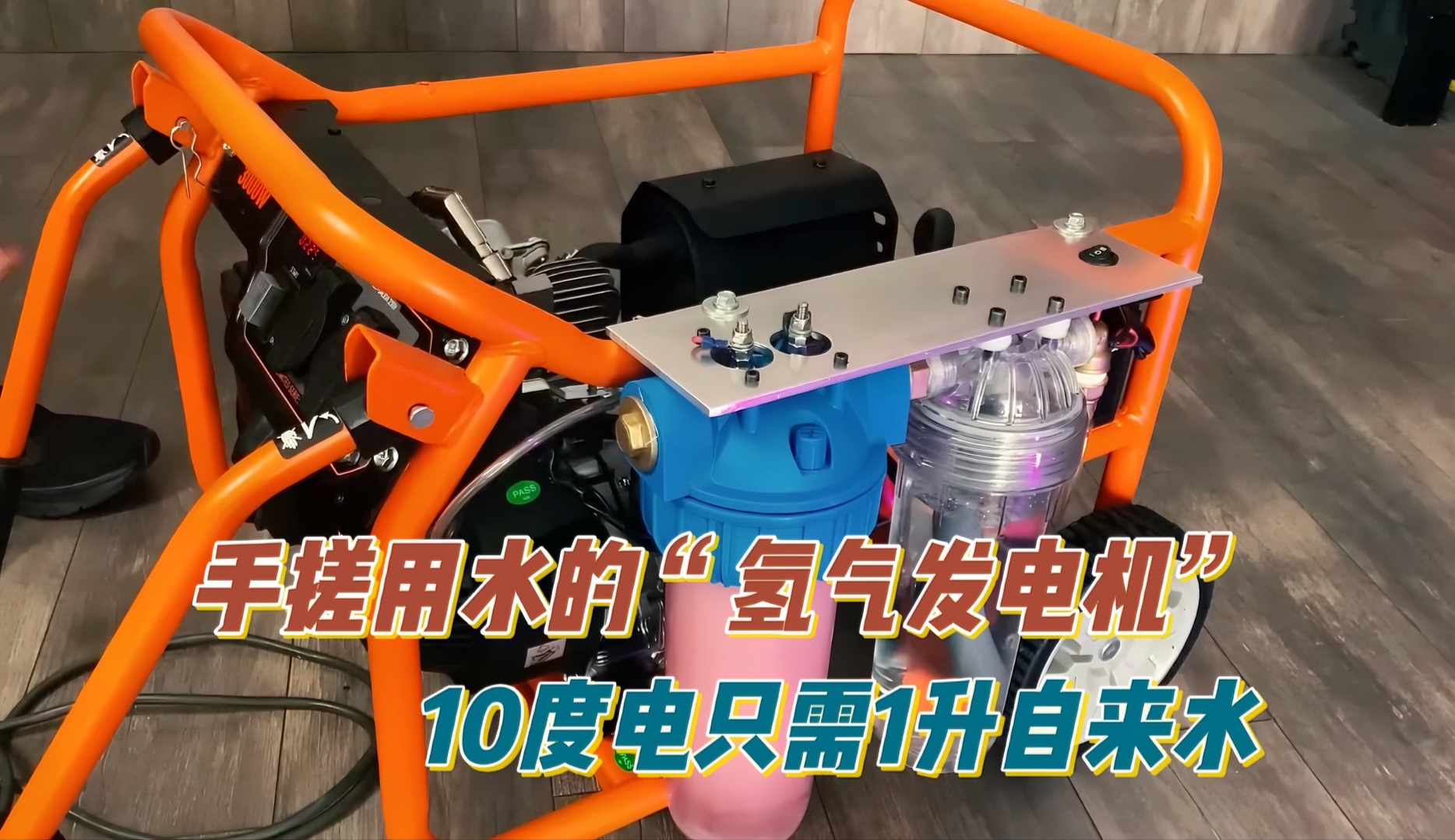 手工制作以水为能量的"氢气发电机"产生10度电只需1升水.