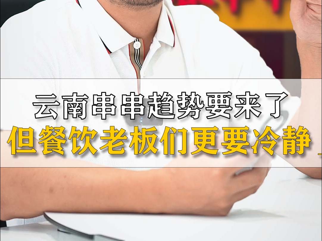 云南串串趋势应该要来了,但是餐饮老板们要更冷静了哔哩哔哩bilibili