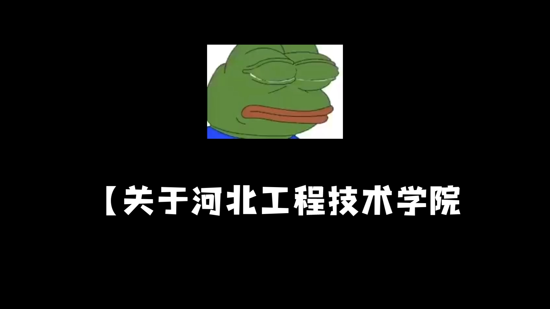 关于河北工程技术学院开学的通知哔哩哔哩bilibili