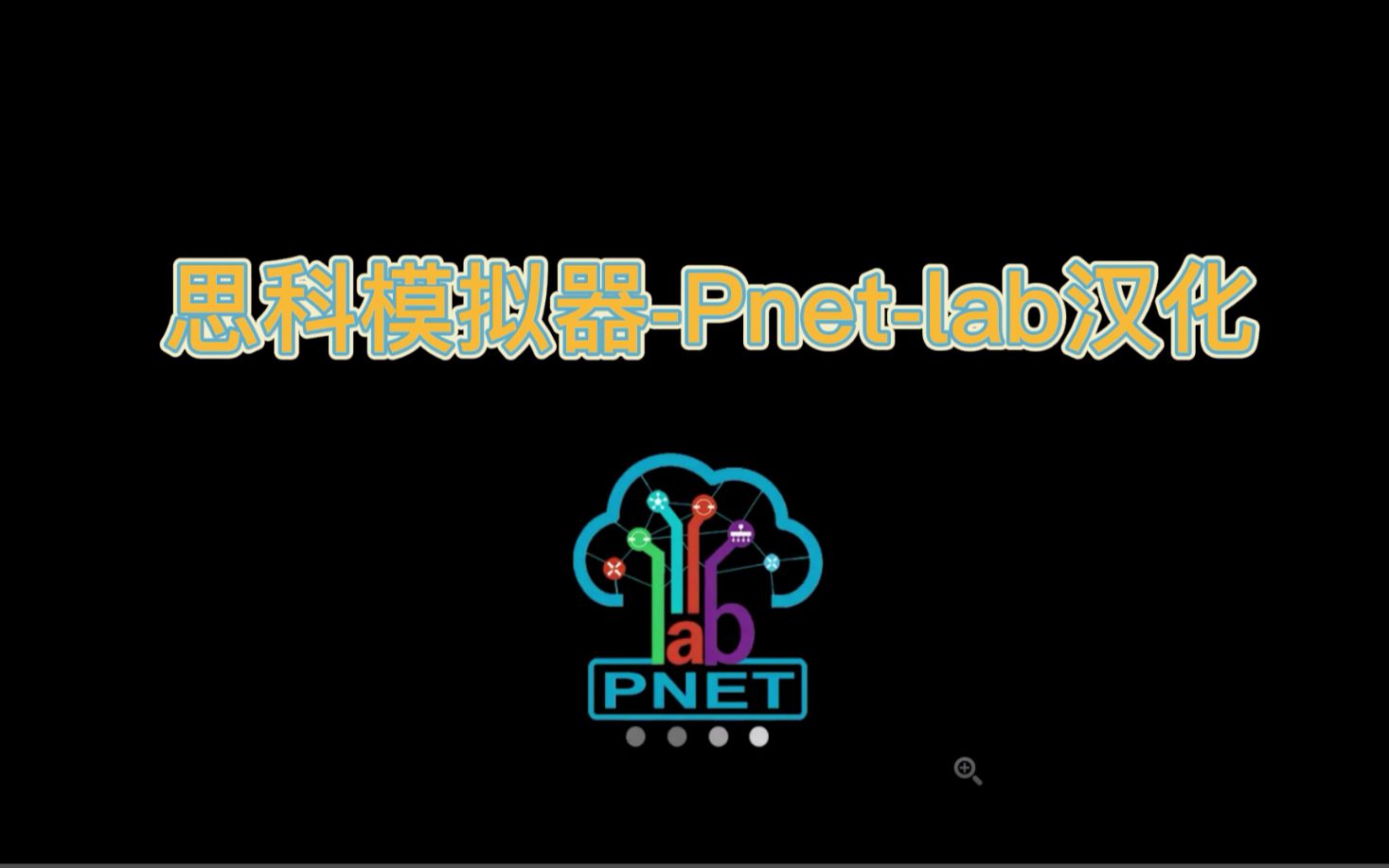 网络就该这么学 网络工程师学习 思科模拟器 Pnetlab中文版 汉化 附下载地址哔哩哔哩bilibili