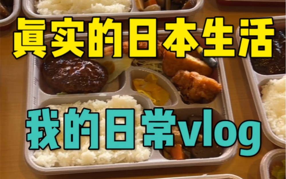 [图]日本生活日常vlog